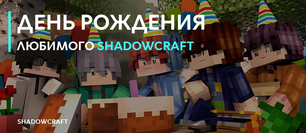 ДЕНЬ РОЖДЕНИЯ SHADOWCRAFT_image