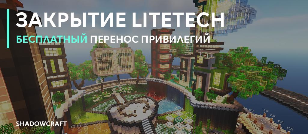 ЗАКРЫТИЕ LITETECH_image