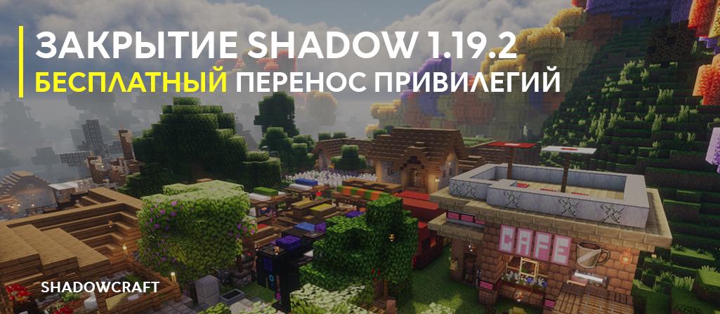 ЗАКРЫТИЕ SHADOW 1.19.2_image