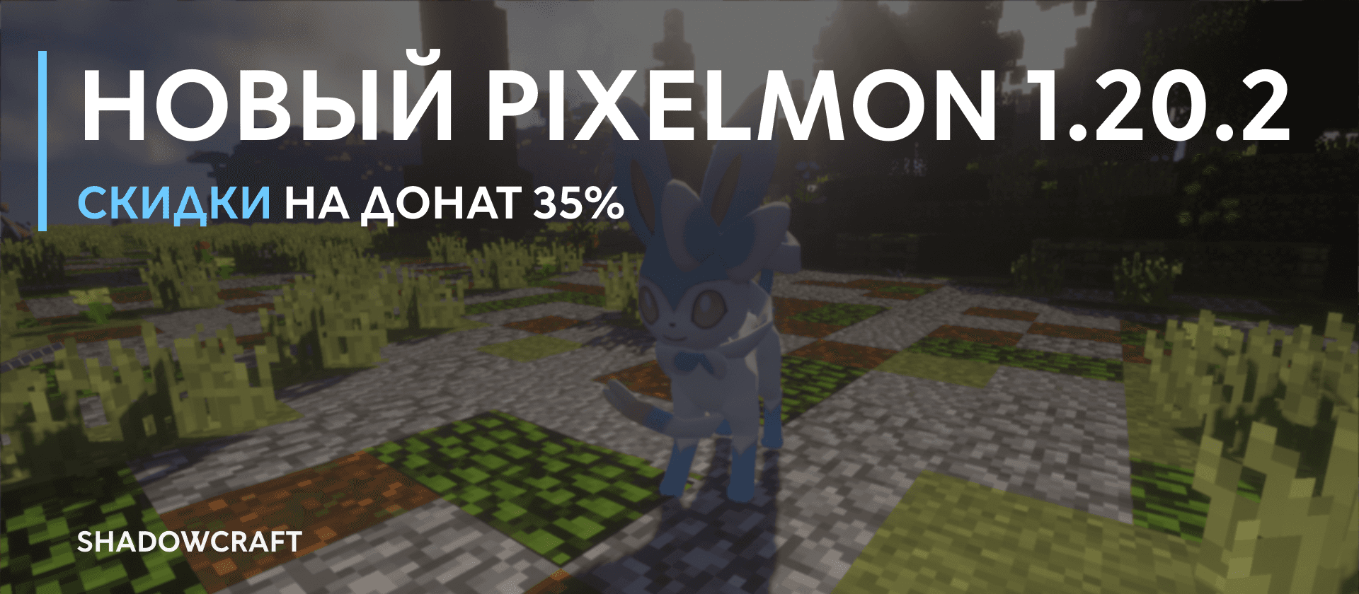 ОТКРЫТИЕ PIXELMON 1.20.2 | ShadowCraft.Online