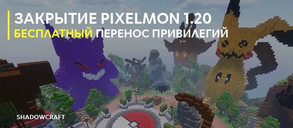 ЗАКРЫТИЕ СЕРВЕРА PIXELMON 1.20_image