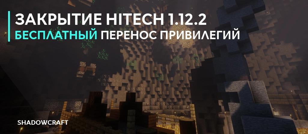 ЗАКРЫТИЕ СЕРВЕРА HITECH 1.12.2_image