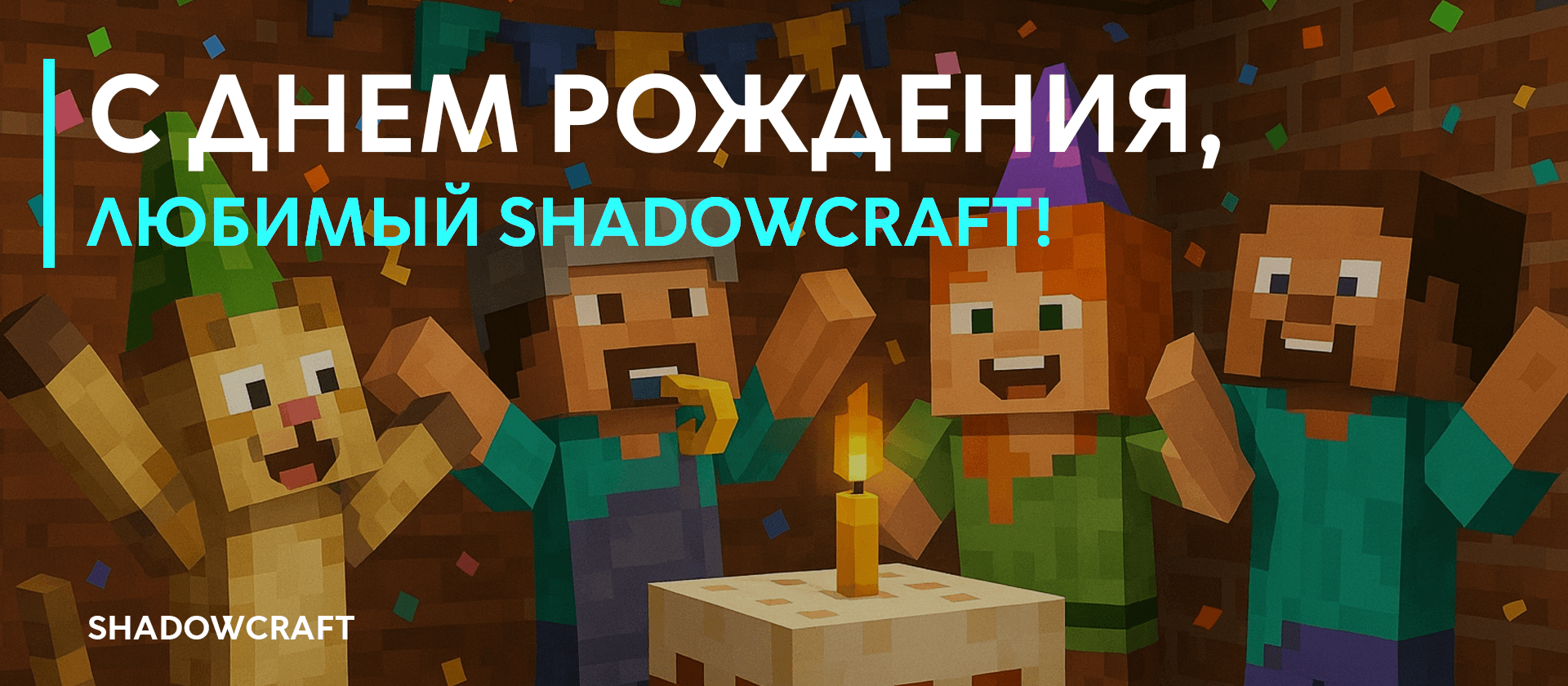 ДЕНЬ РОЖДЕНИЯ SHADOWCRAFT!_image