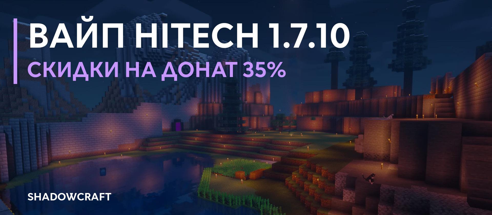 ВАЙП И ОБНОВЛЕНИЕ HITECH 1.7.10_image