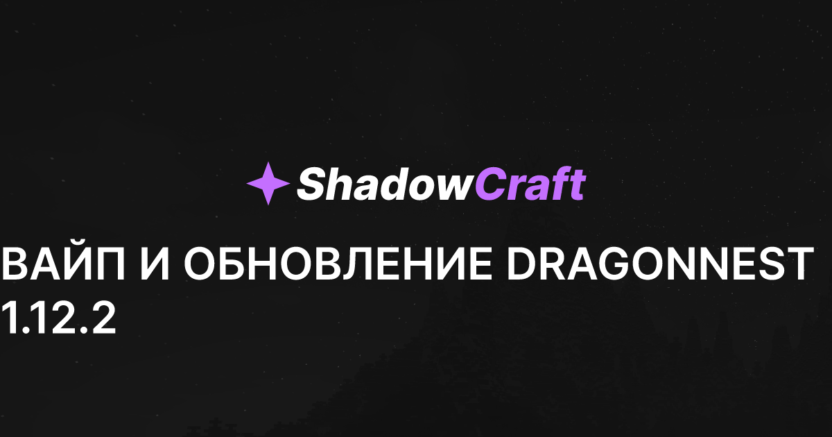 ВАЙП И ОБНОВЛЕНИЕ DRAGONNEST 1.12.2 | ShadowCraft.online